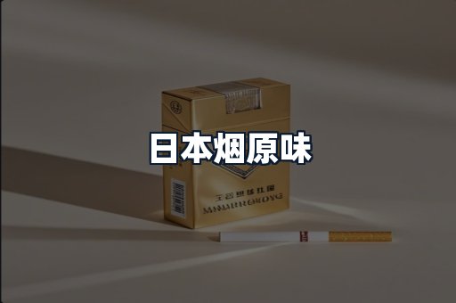 日本烟原味